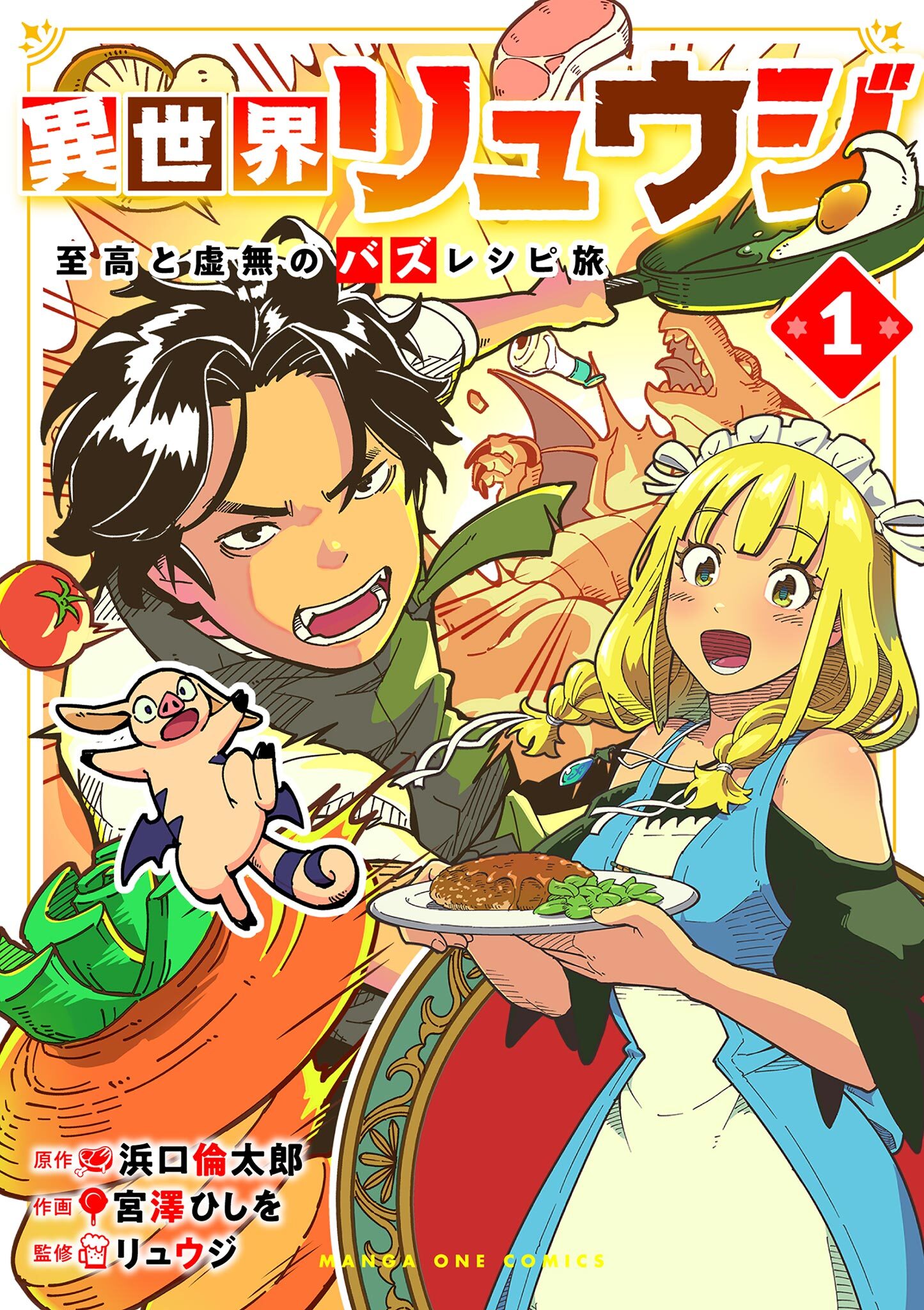【期間限定　無料お試し版　閲覧期限2026年5月22日】異世界リュウジ　至高と虚無のバズレシピ旅 1