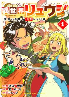 【期間限定 無料お試し版 閲覧期限2026年5月22日】異世界リュウジ 至高と虚無のバズレシピ旅 1