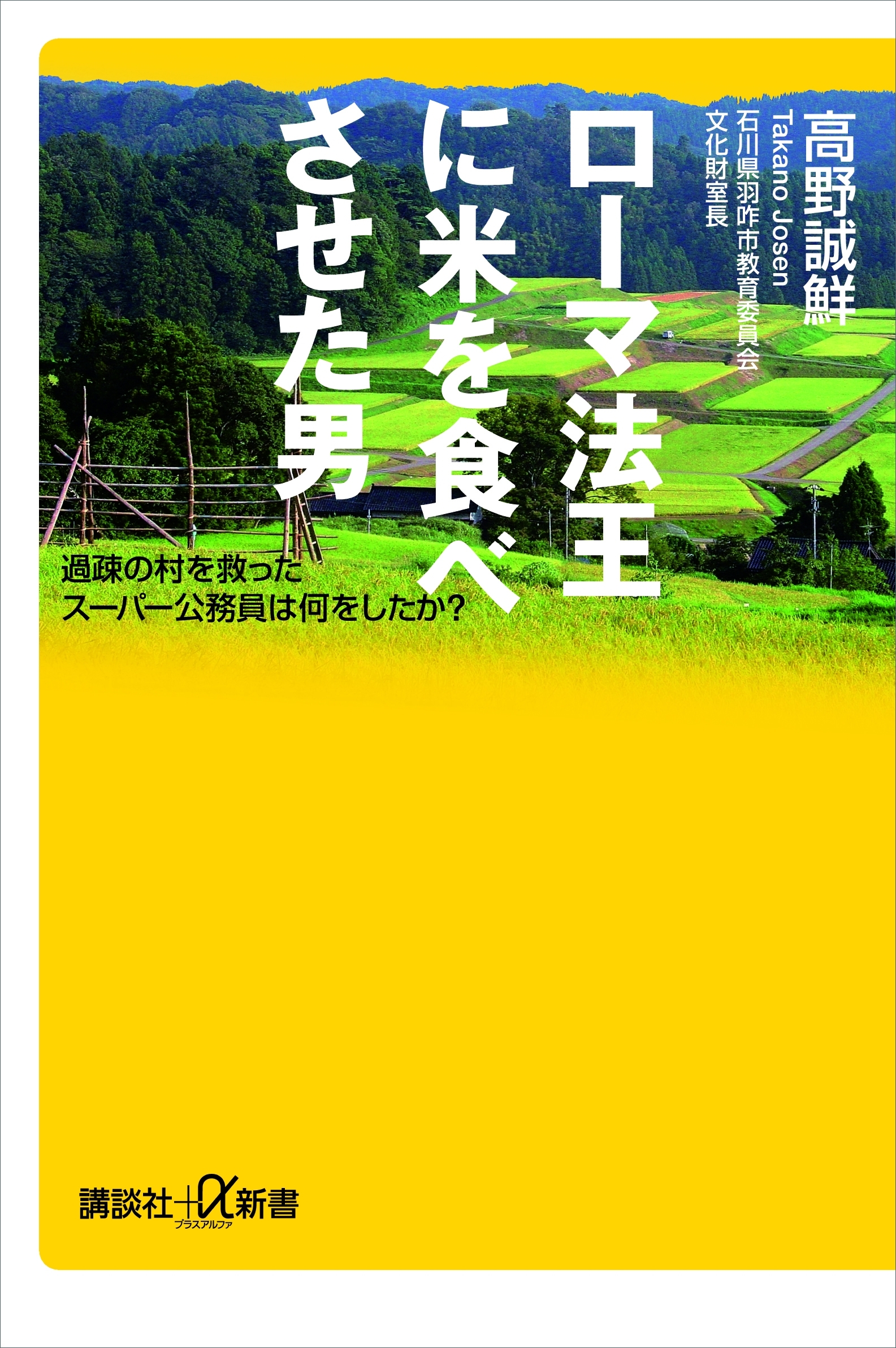 ローマ法王に米を食べさせた男　過疎の村を救ったスーパー公務員は何をしたか？