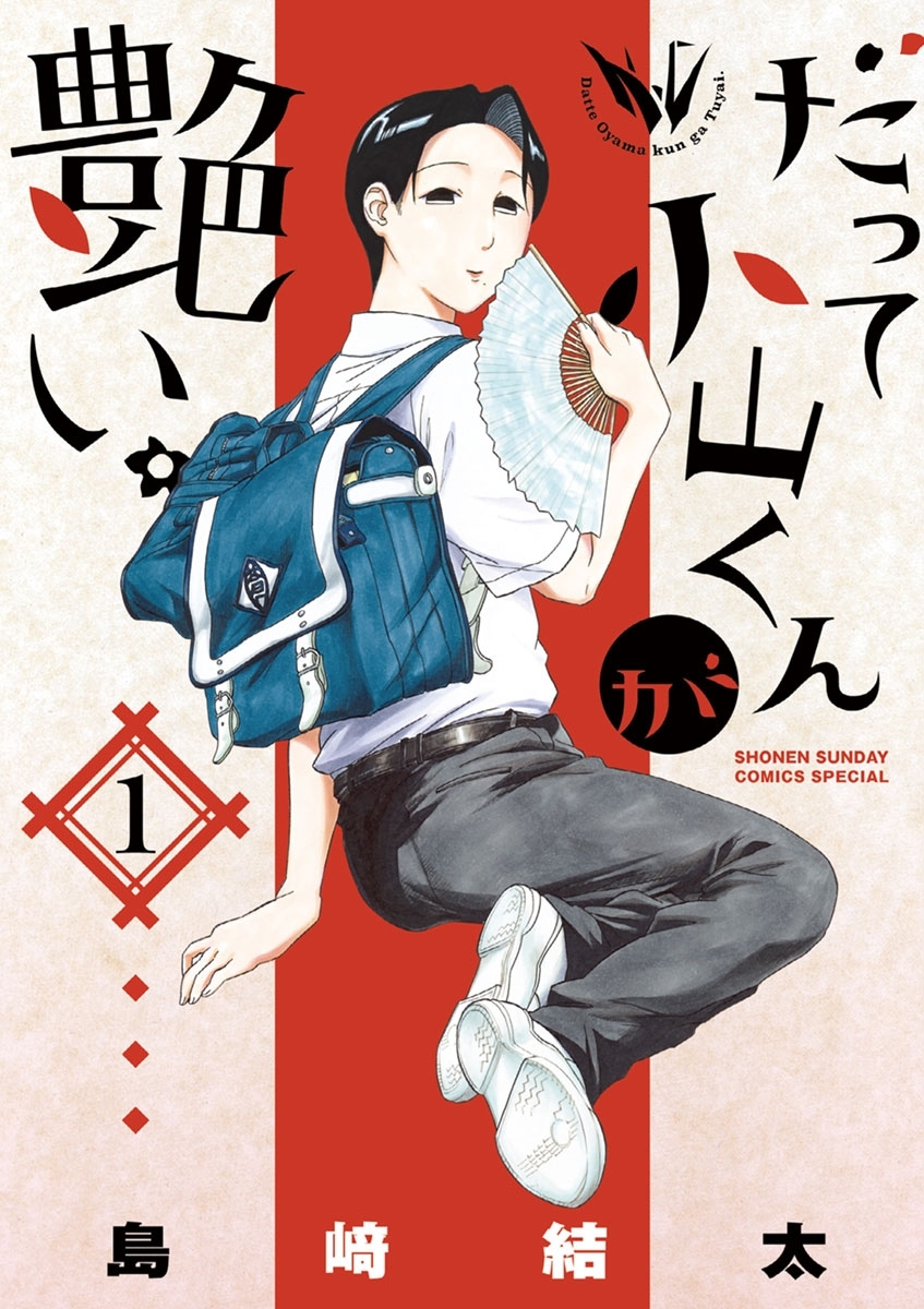 【期間限定　無料お試し版　閲覧期限2026年5月25日】だって小山くんが艶い。　1