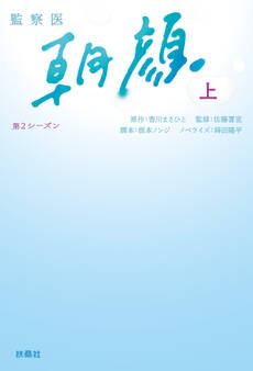 監察医 朝顔2(上)