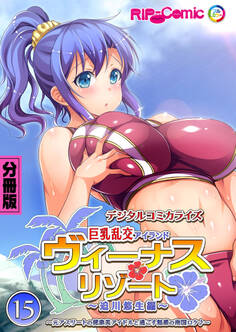 ヴィーナスリゾート 巨乳乱交アイランド デジタルコミカライズ 分冊版