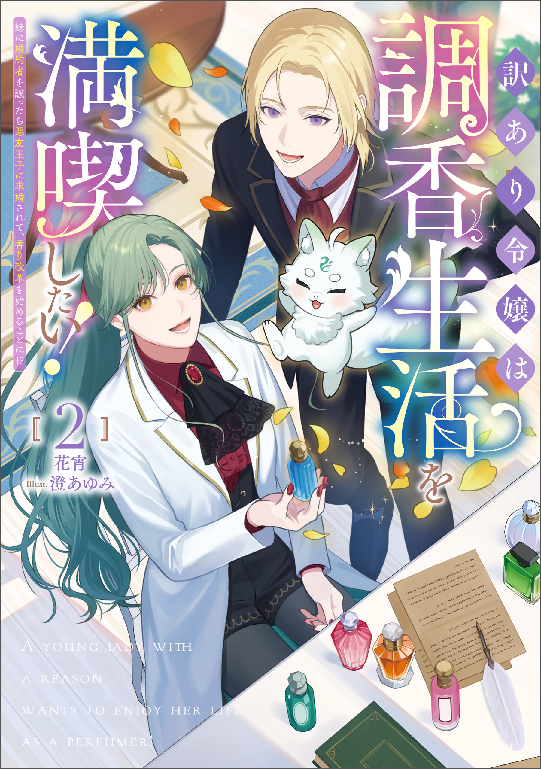 訳あり令嬢は調香生活を満喫したい！～妹に婚約者を譲ったら悪友王子に求婚されて、香り改革を始めることに！？～