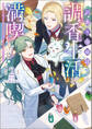 訳あり令嬢は調香生活を満喫したい!~妹に婚約者を譲ったら悪友王子に求婚されて、香り改革を始めることに!?~ 2