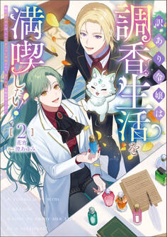 訳あり令嬢は調香生活を満喫したい!~妹に婚約者を譲ったら悪友王子に求婚されて、香り改革を始めることに!?~