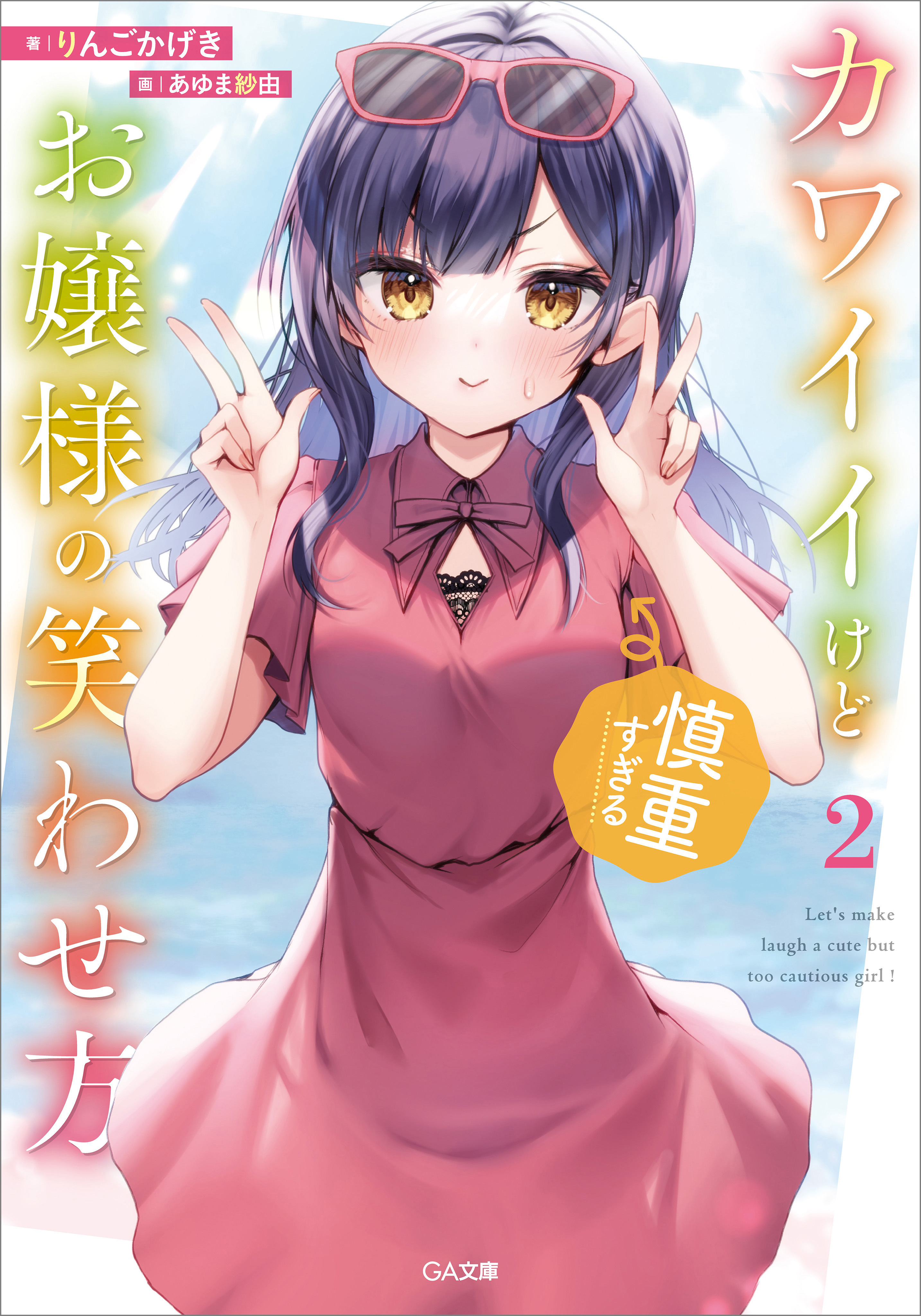 「カワイイけど慎重すぎるお嬢様の笑わせ方」シリーズ