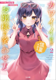 「カワイイけど慎重すぎるお嬢様の笑わせ方」シリーズ