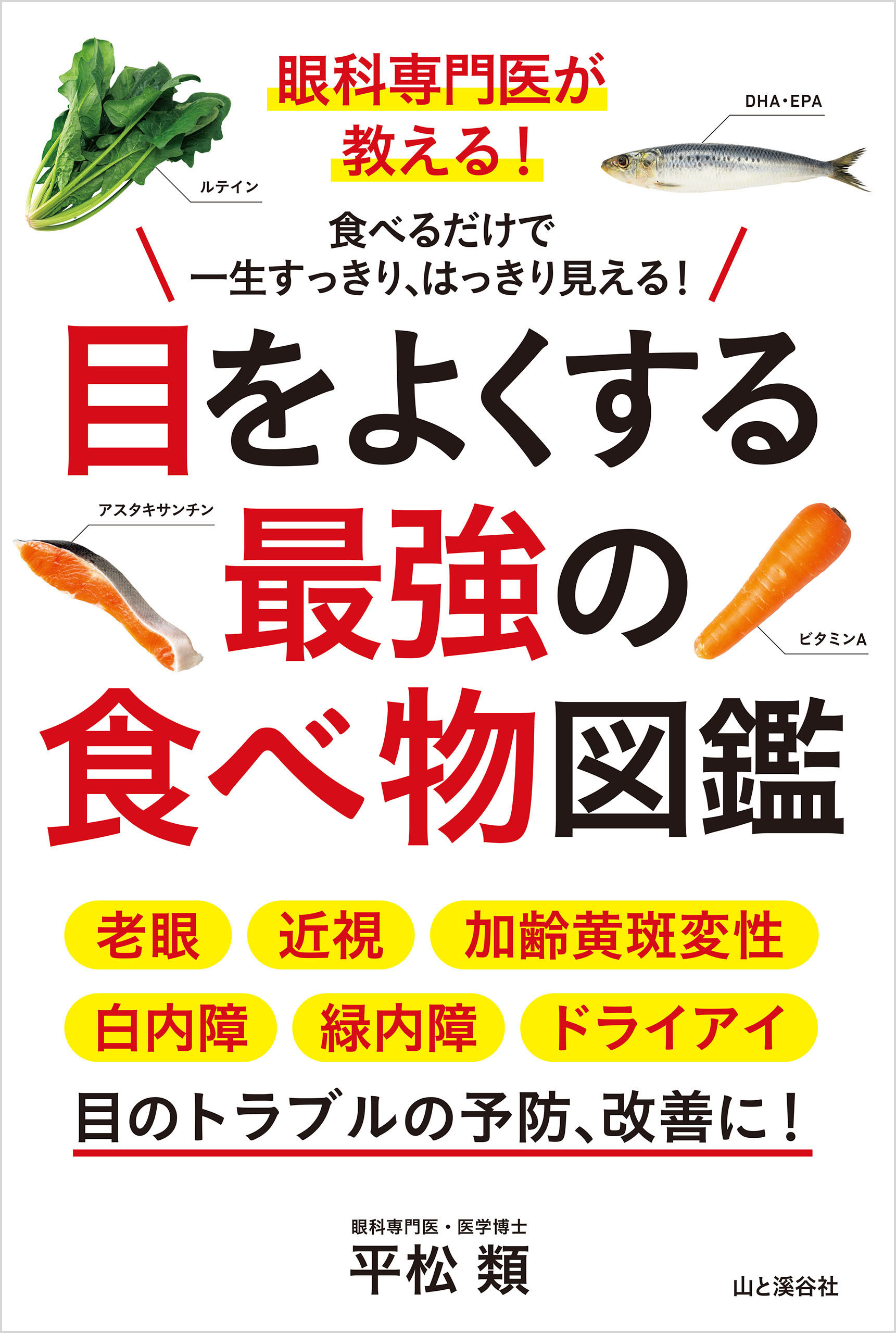 眼科専門医が教える！ 目をよくする最強の食べ物図鑑