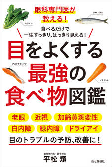 眼科専門医が教える! 目をよくする最強の食べ物図鑑