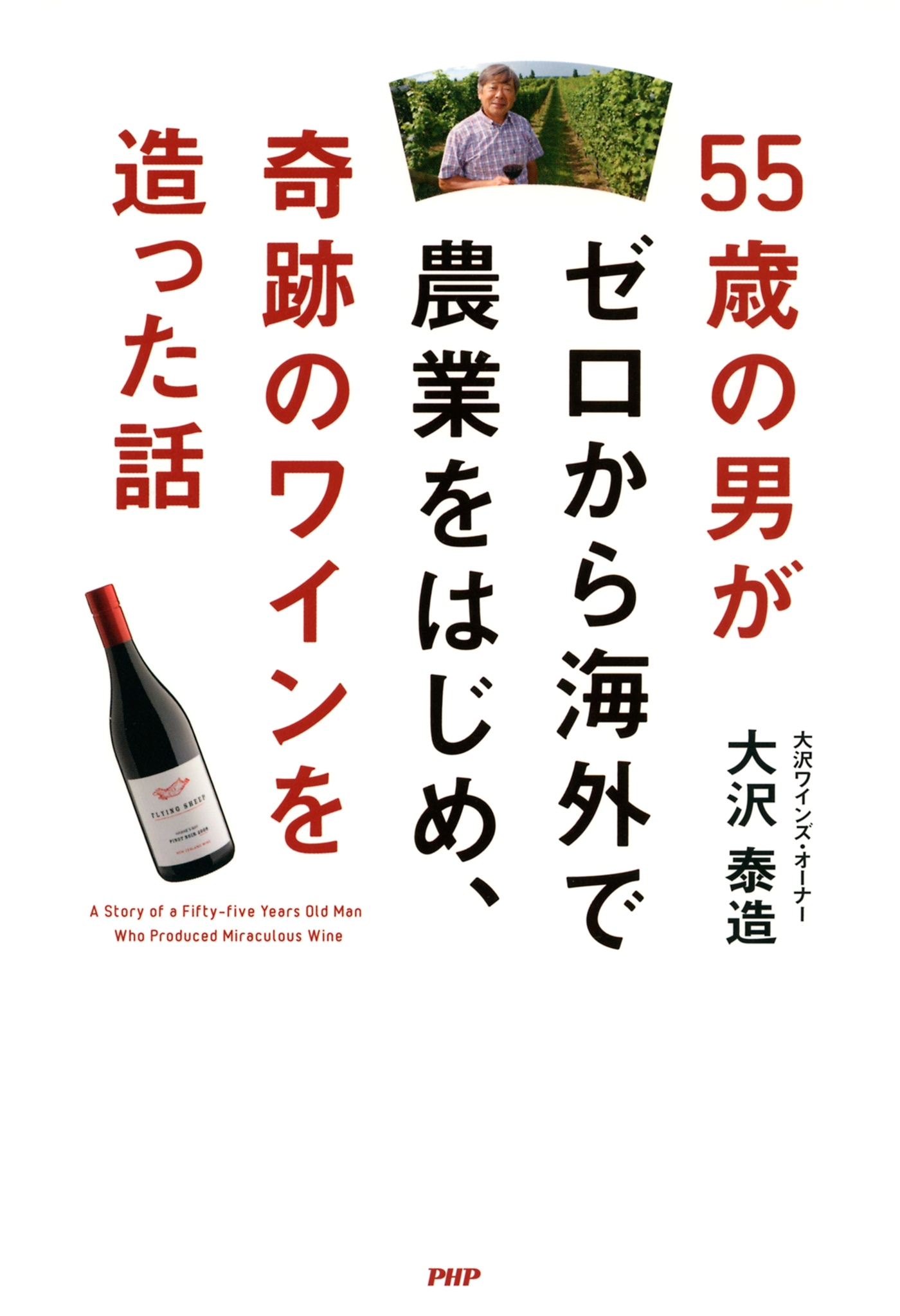 55歳の男がゼロから海外で農業をはじめ、奇跡のワインを造った話