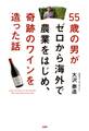 55歳の男がゼロから海外で農業をはじめ、奇跡のワインを造った話