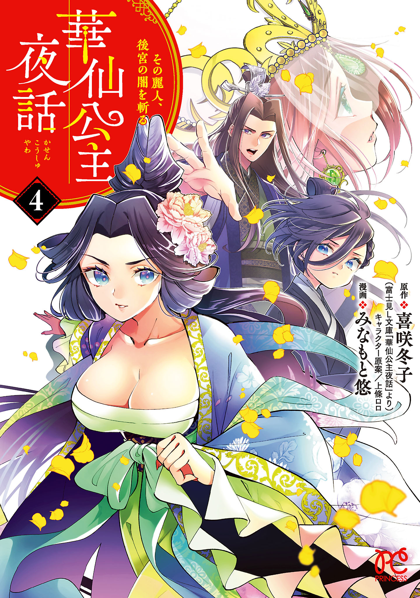 華仙公主夜話　その麗人、後宮の闇を斬る【電子特別版】　4