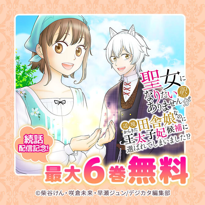 20冊無料]「聖女になりたい訳ではありませんが 辺境からきた田舎娘なのに王太子妃候補に選ばれ てしまいました!?」続話配信記念!最大6話無料!|無料マンガキャンペーン|人気漫画を無料で試し読み・全巻お得に読むならAmebaマンガ