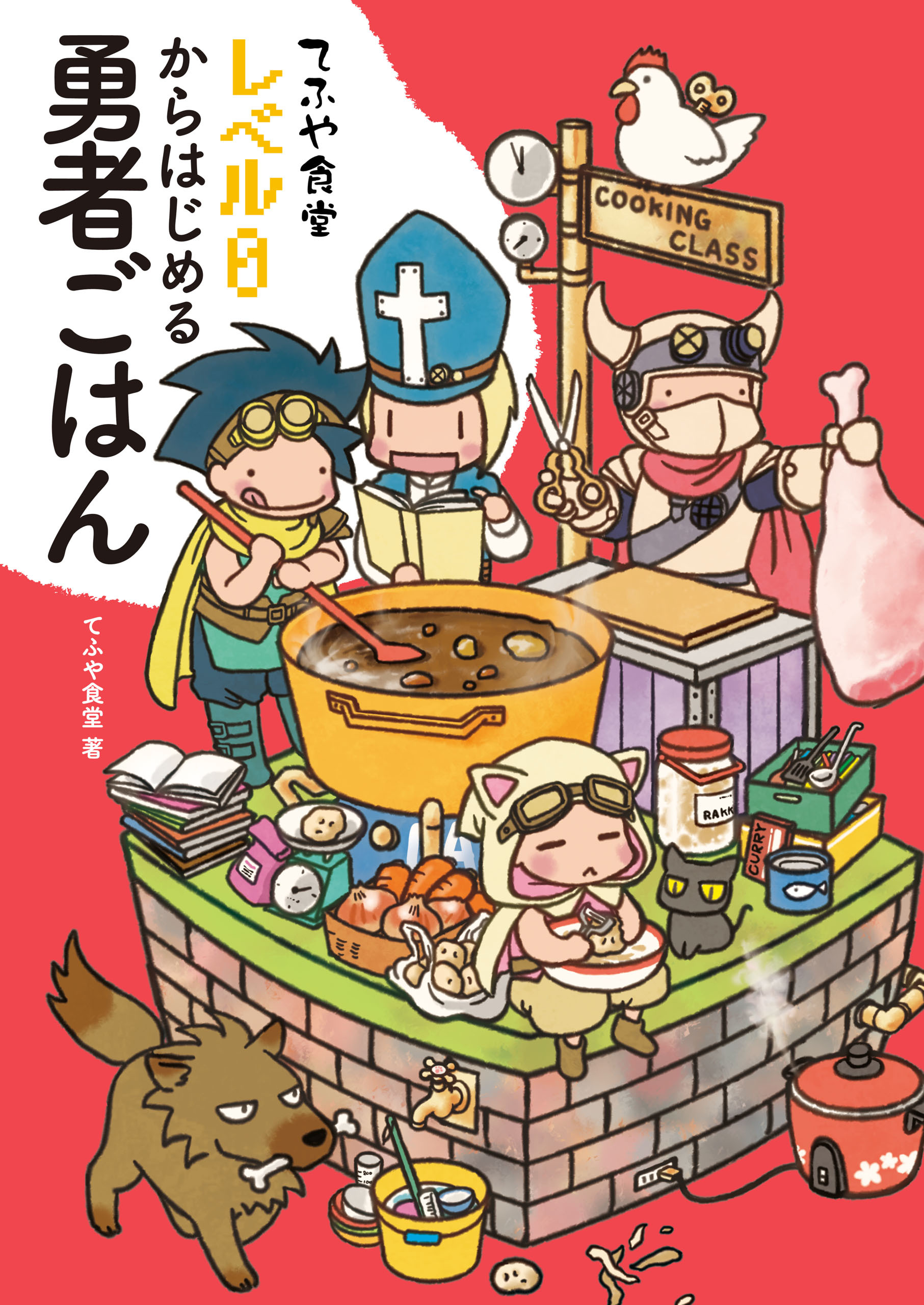 てふや食堂 レベル０からはじめる勇者ごはん