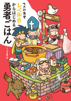てふや食堂 レベル0からはじめる勇者ごはん