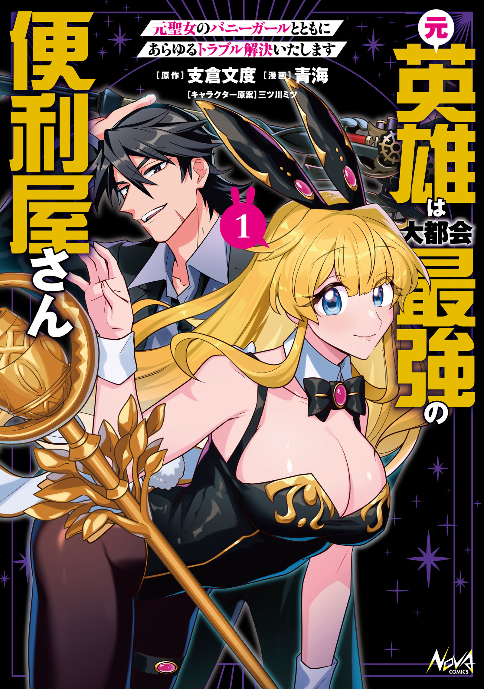 【期間限定　無料お試し版　閲覧期限2026年9月8日】元英雄は大都会最強の便利屋さん１