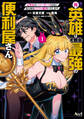 【期間限定 無料お試し版 閲覧期限2026年9月8日】元英雄は大都会最強の便利屋さん1