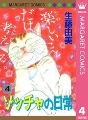 ゾッチャの日常 4