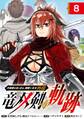 片田舎のおっさん、剣聖になる外伝 竜双剣の軌跡【分冊版】 8