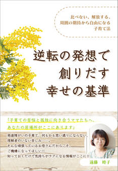 逆転の発想で創りだす幸せの基準