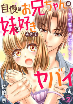 自慢のお兄ちゃんは妹を好きすぎてヤバイです。~君が魔物を誘うから~