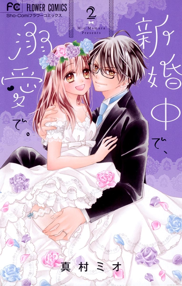 【期間限定　無料お試し版　閲覧期限2026年9月15日】新婚中で、溺愛で。 2