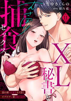 【ラブパルフェ】XL秘書とむさぼり捕食セックス ~濡れ癖つくまでオク深くズブズブに愛されてます