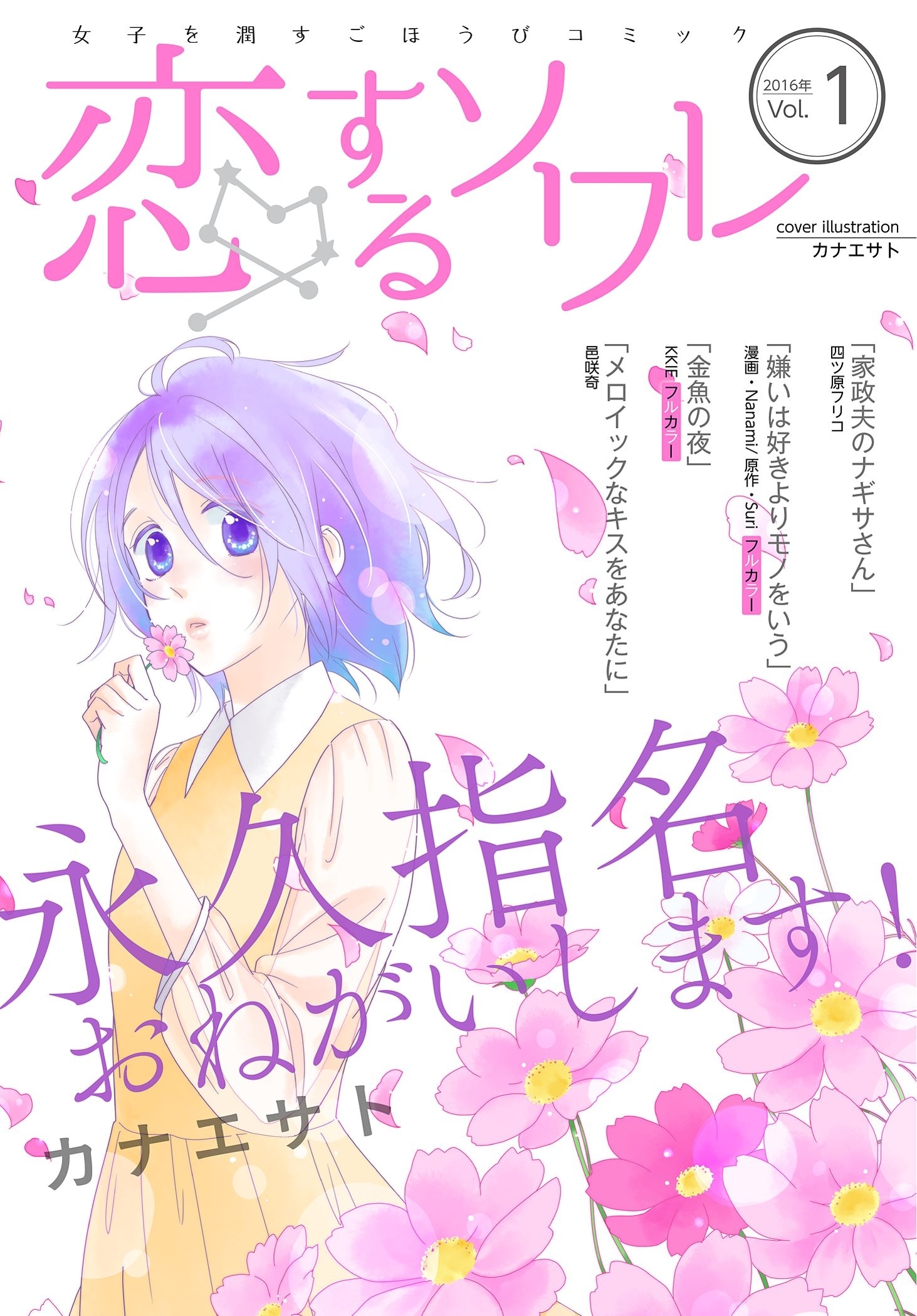 恋するソワレ 2016年 Vol.1