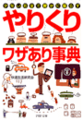 「やりくり」ワザあり事典