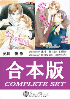 【合本版】恋シリーズ