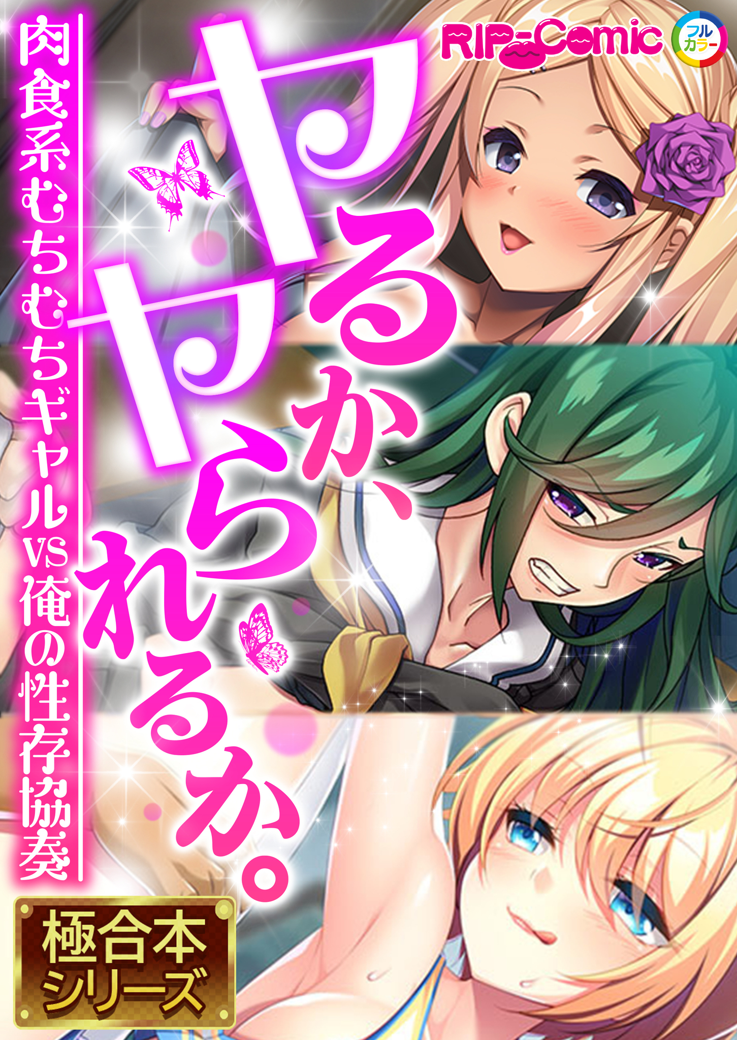 ヤるか、ヤられるか。 ～肉食系むちむちギャルvs俺の性存協奏～【極合本シリーズ】