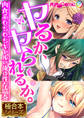 ヤるか、ヤられるか。 ~肉食系むちむちギャルvs俺の性存協奏~【極合本シリーズ】