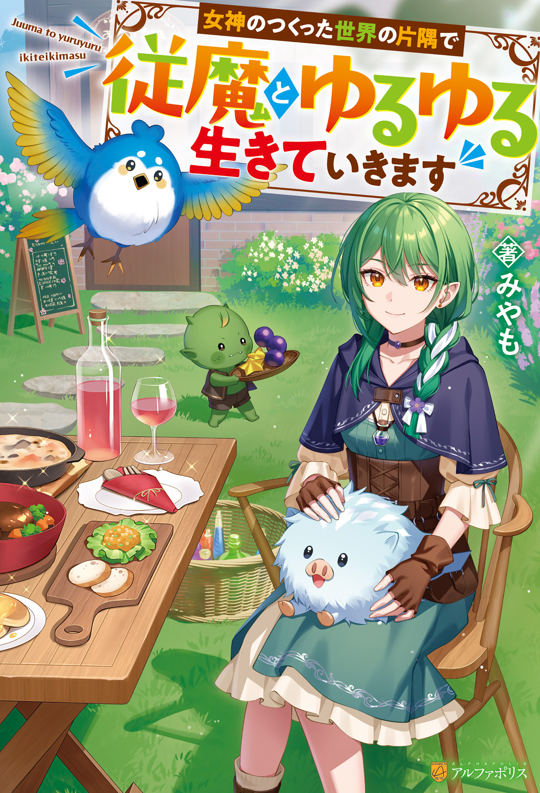 【期間限定　試し読み増量版】女神のつくった世界の片隅で従魔とゆるゆる生きていきます