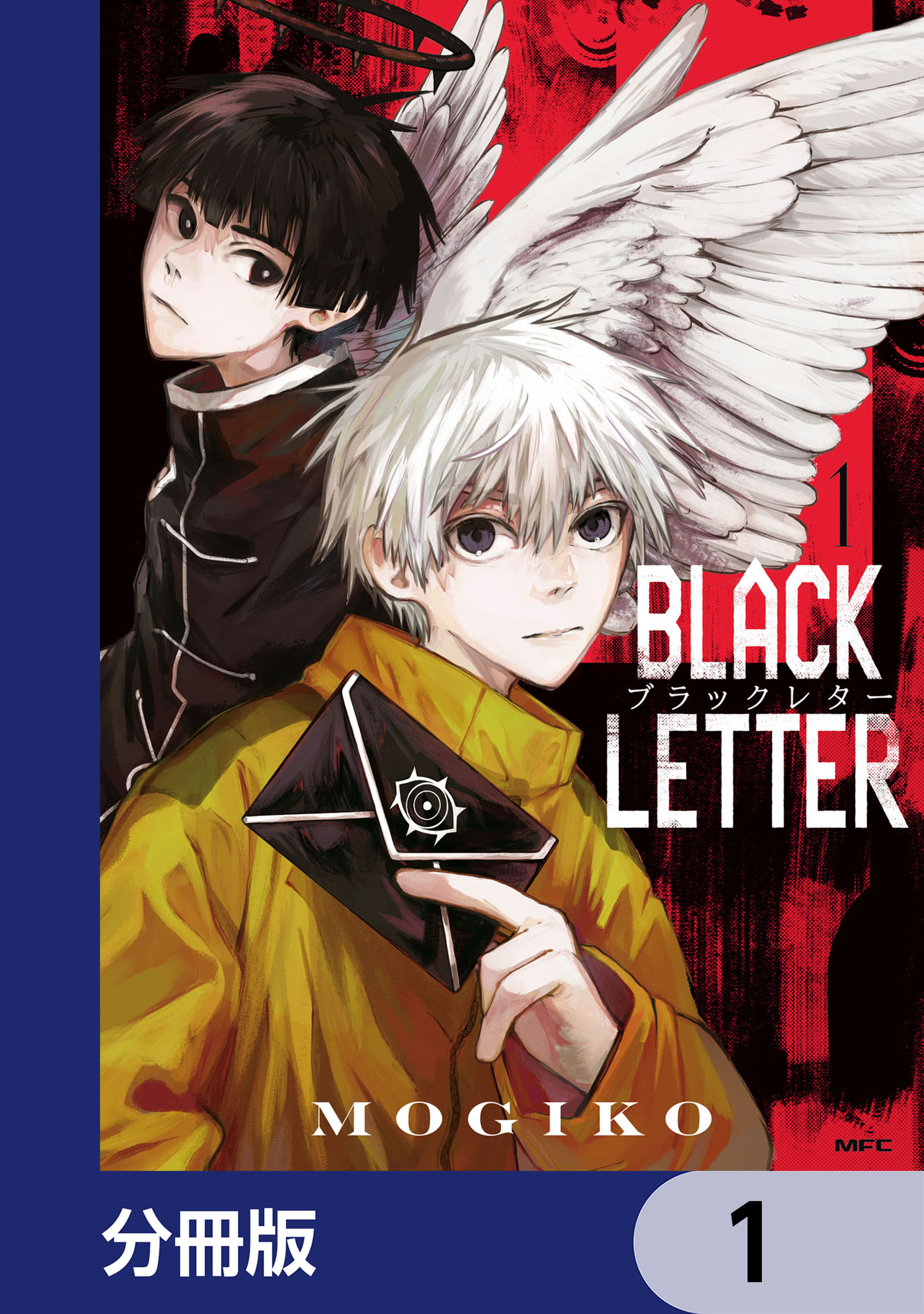BLACK LETTER【分冊版】　1