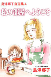 島津郷子自選集4