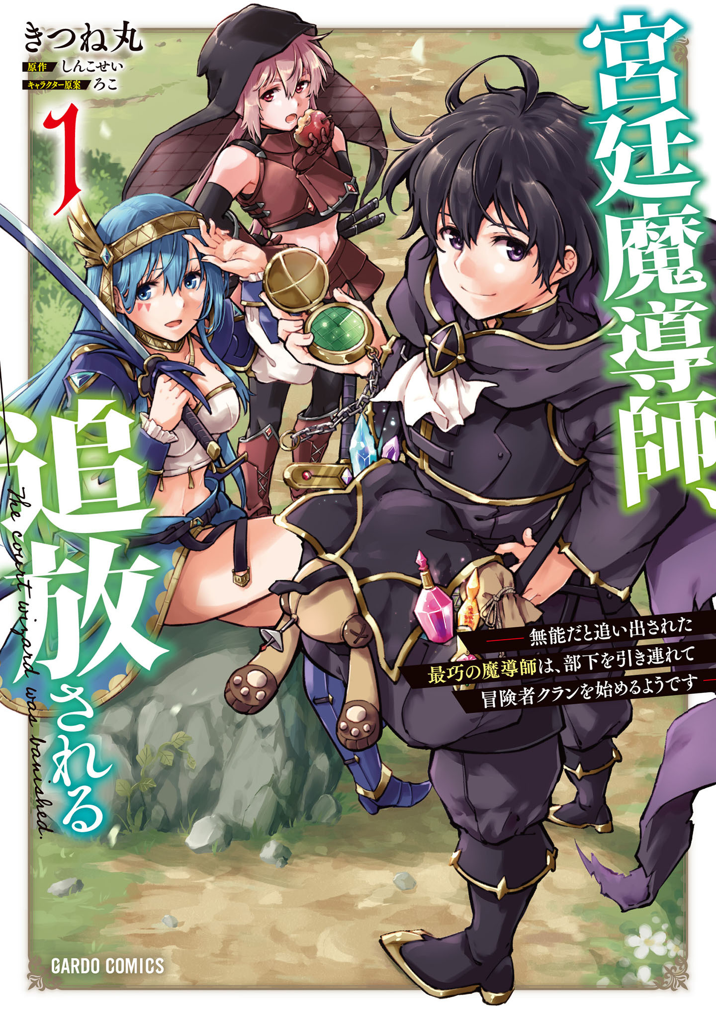【期間限定　無料お試し版】宮廷魔導師、追放される 1　～無能だと追い出された最巧の魔導師は、部下を引き連れて冒険者クランを始めるようです～