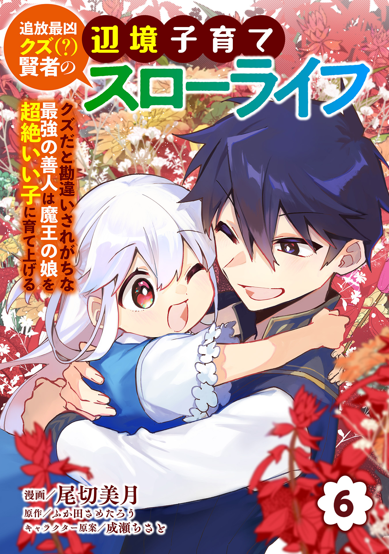 追放最凶クズ（？）賢者の辺境子育てスローライフ クズだと勘違いされがちな最強の善人は魔王の娘を超絶いい子に育て上げる【電子単行本版】