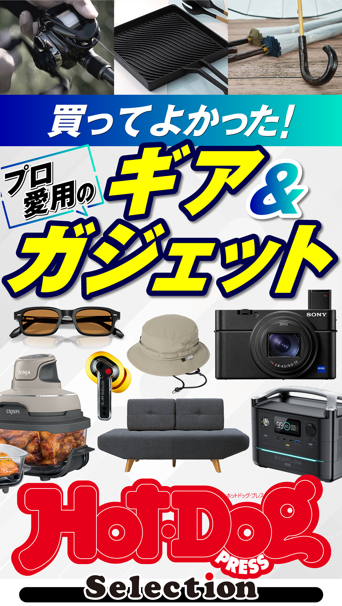 ホットドッグプレスセレクション　買ってよかった！　プロ愛用のギア＆ガジェット