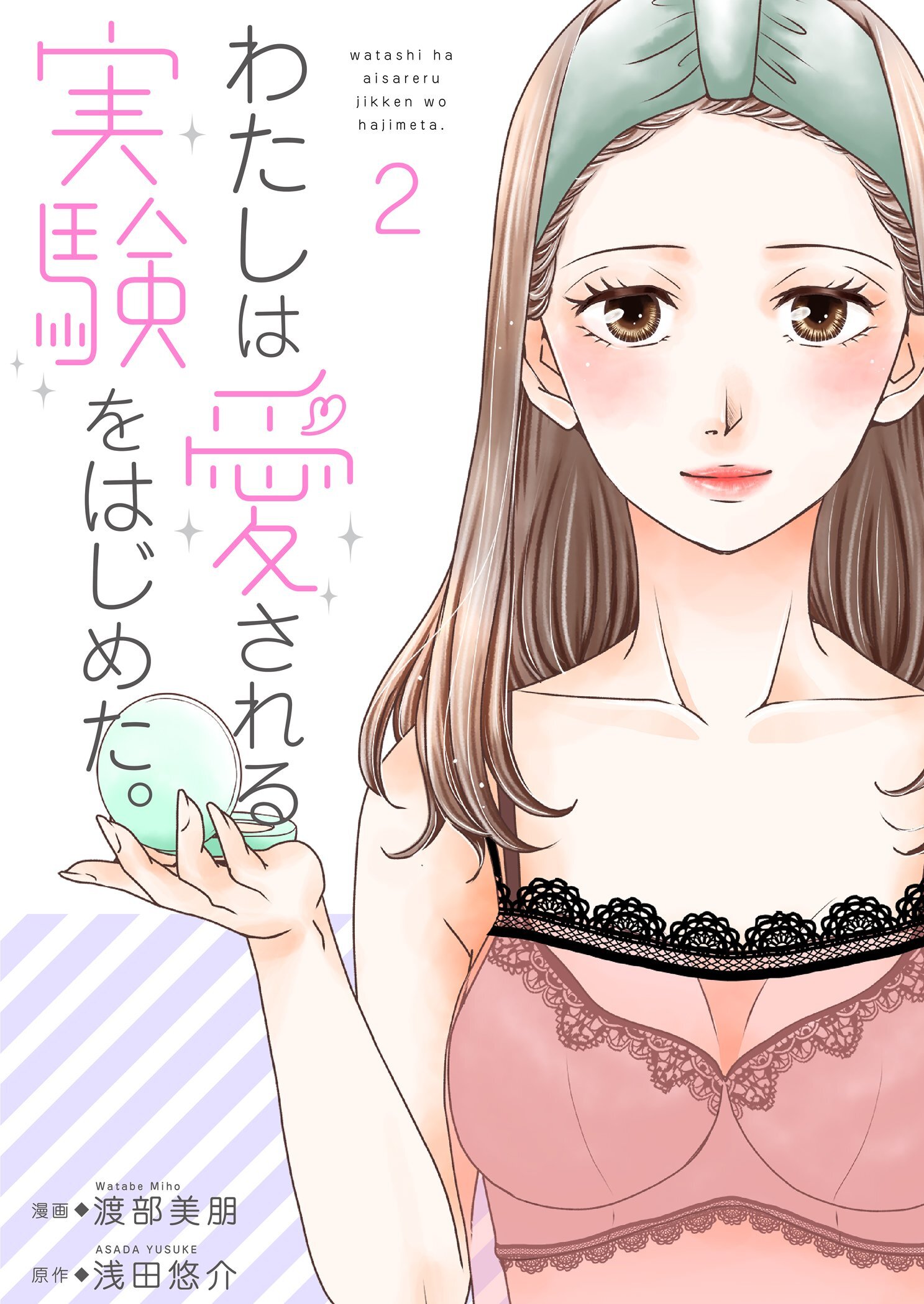 わたしは愛される実験をはじめた。【特装版】 2