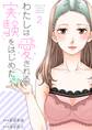 わたしは愛される実験をはじめた。【特装版】 2