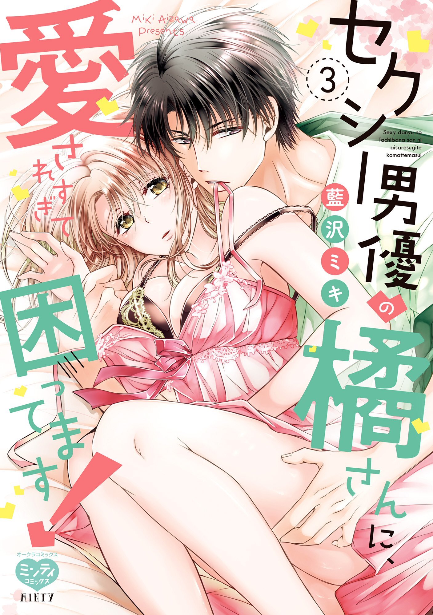 セクシー男優の橘さんに、愛されすぎて困ってます！ 3【ペーパー特典付】