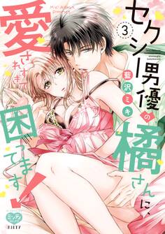 セクシー男優の橘さんに、愛されすぎて困ってます! 3【ペーパー特典付】