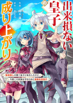 【期間限定 試し読み増量版 閲覧期限2026年1月21日】出来損ない皇子の成り上がり~聖痕無しの第三皇子に転生したけど、今度こそ家族を守るために最強を目指す~【電子単行本版】1