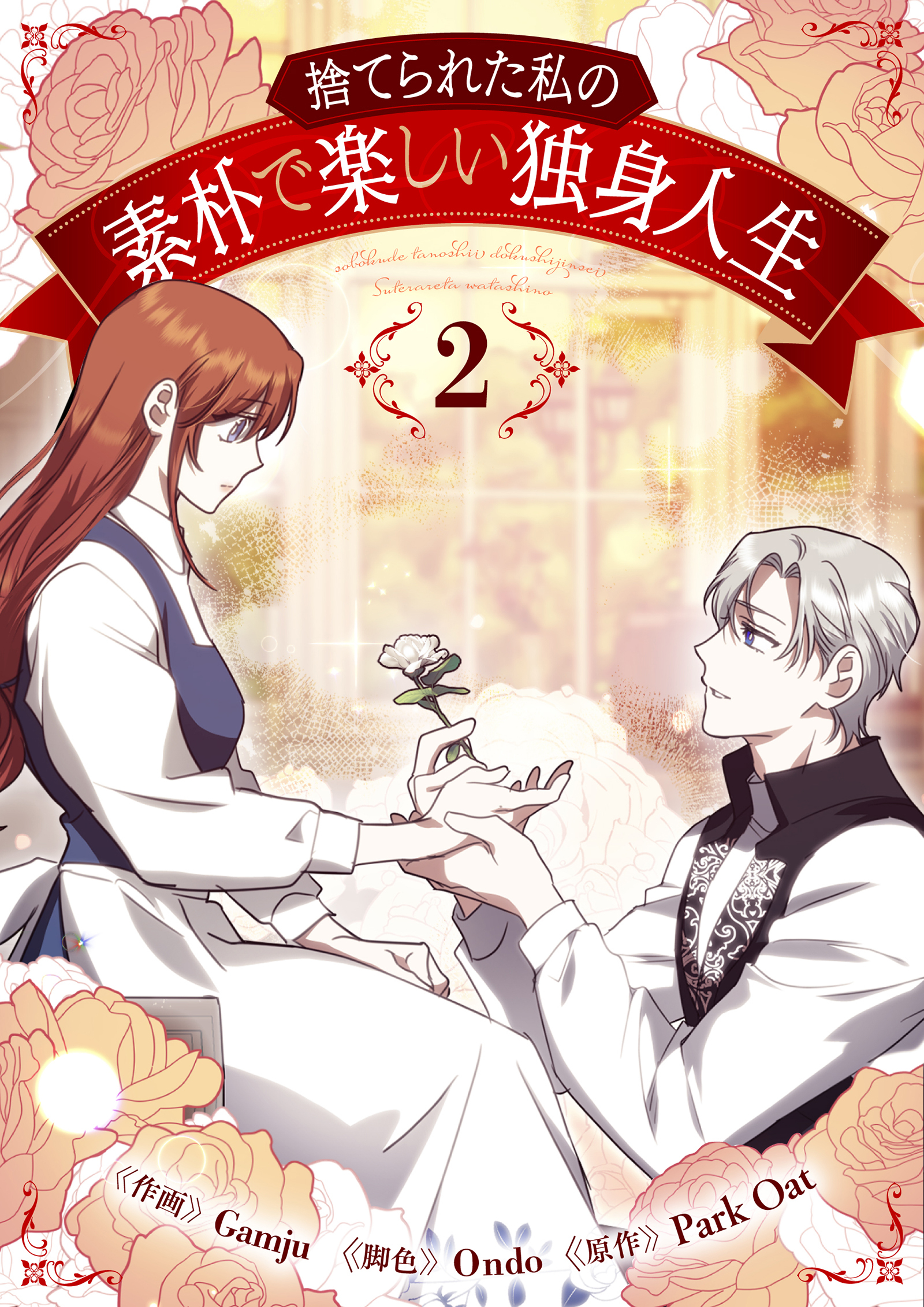 捨てられた私の素朴で楽しい独身人生 2