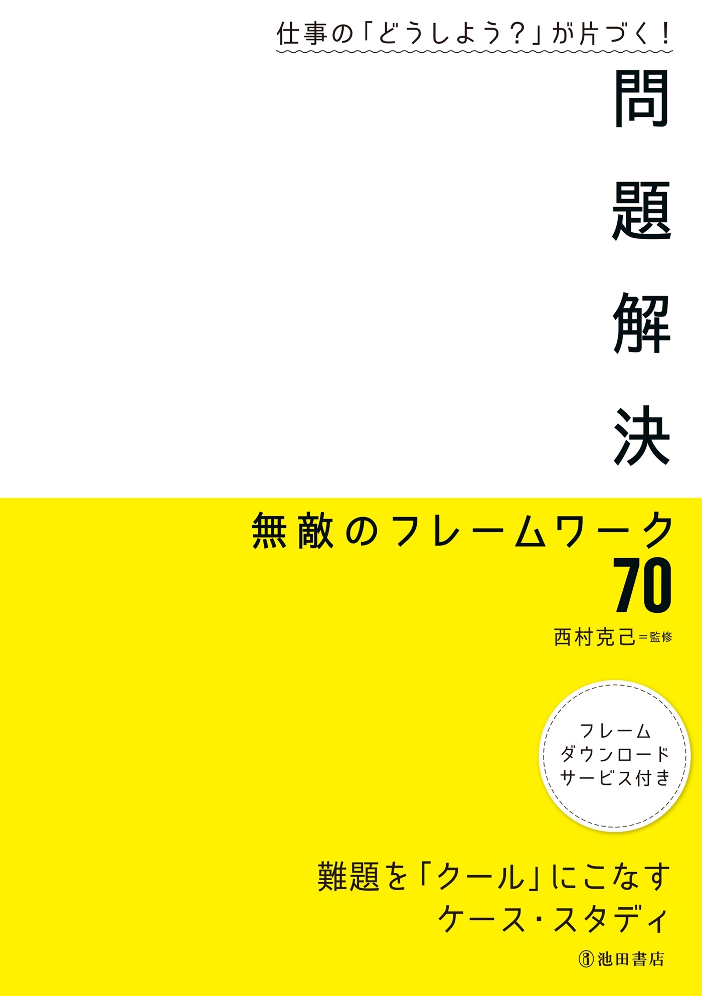 仕事の「どうしよう？」が片づく！ 問題解決 無敵のフレームワーク70（池田書店）