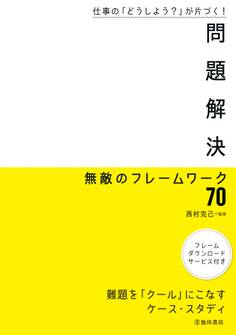 仕事の「どうしよう?」が片づく! 問題解決 無敵のフレームワーク70(池田書店)