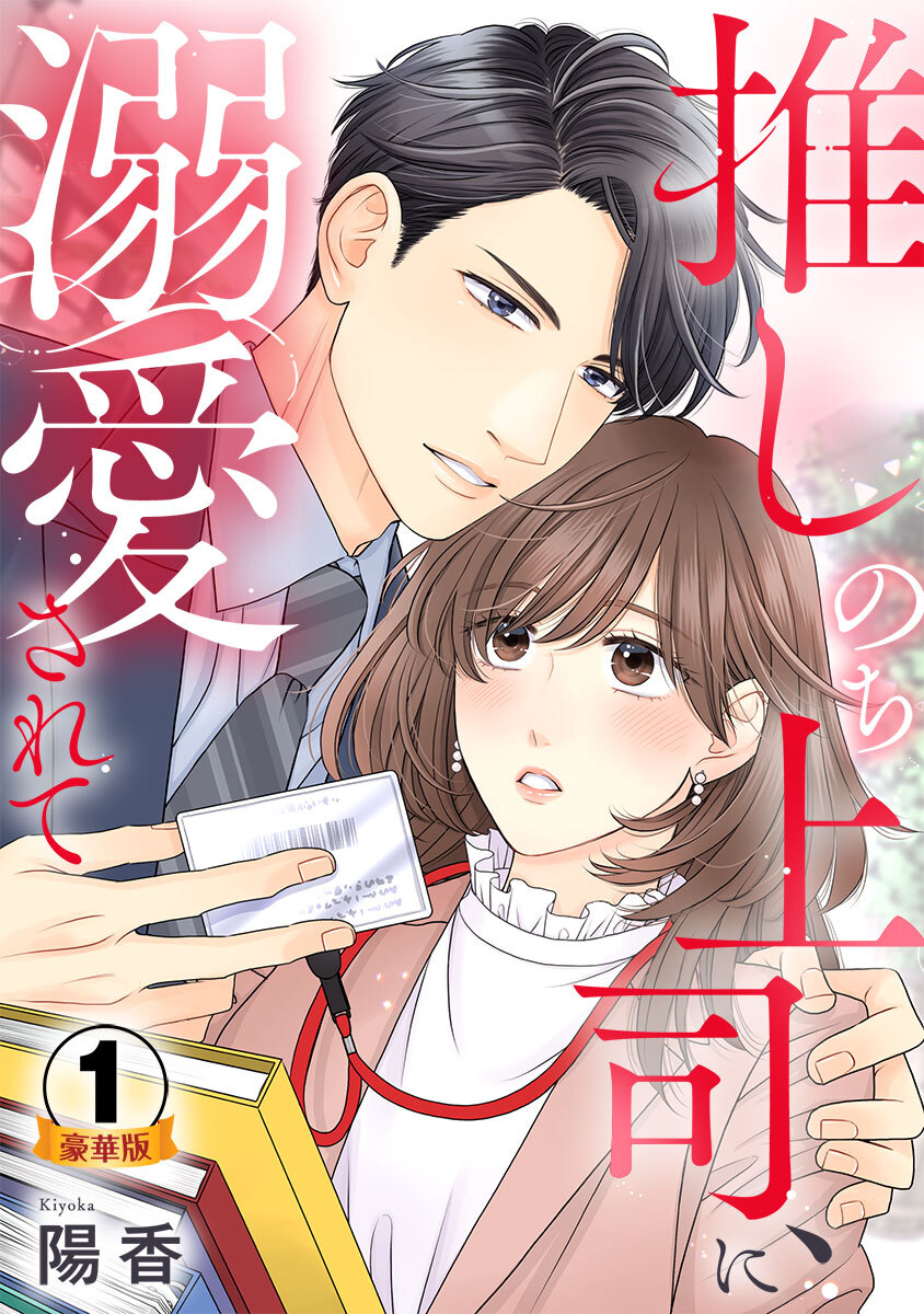 推しのち上司、に溺愛されて 豪華版 【豪華版限定特典付き】