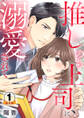 推しのち上司、に溺愛されて 豪華版 【豪華版限定特典付き】 1巻