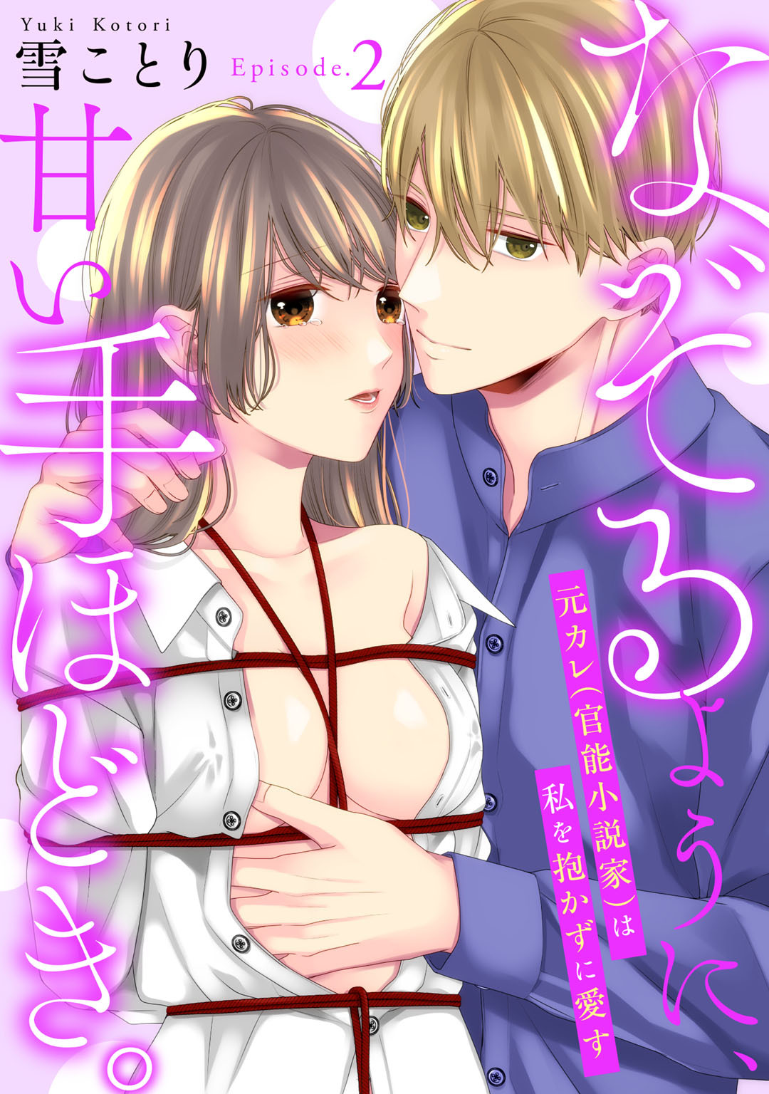 なぞるように、甘い手ほどき。 ～元カレ（官能小説家）は私を抱かずに愛す～ Episode.2《Pinkcherie》