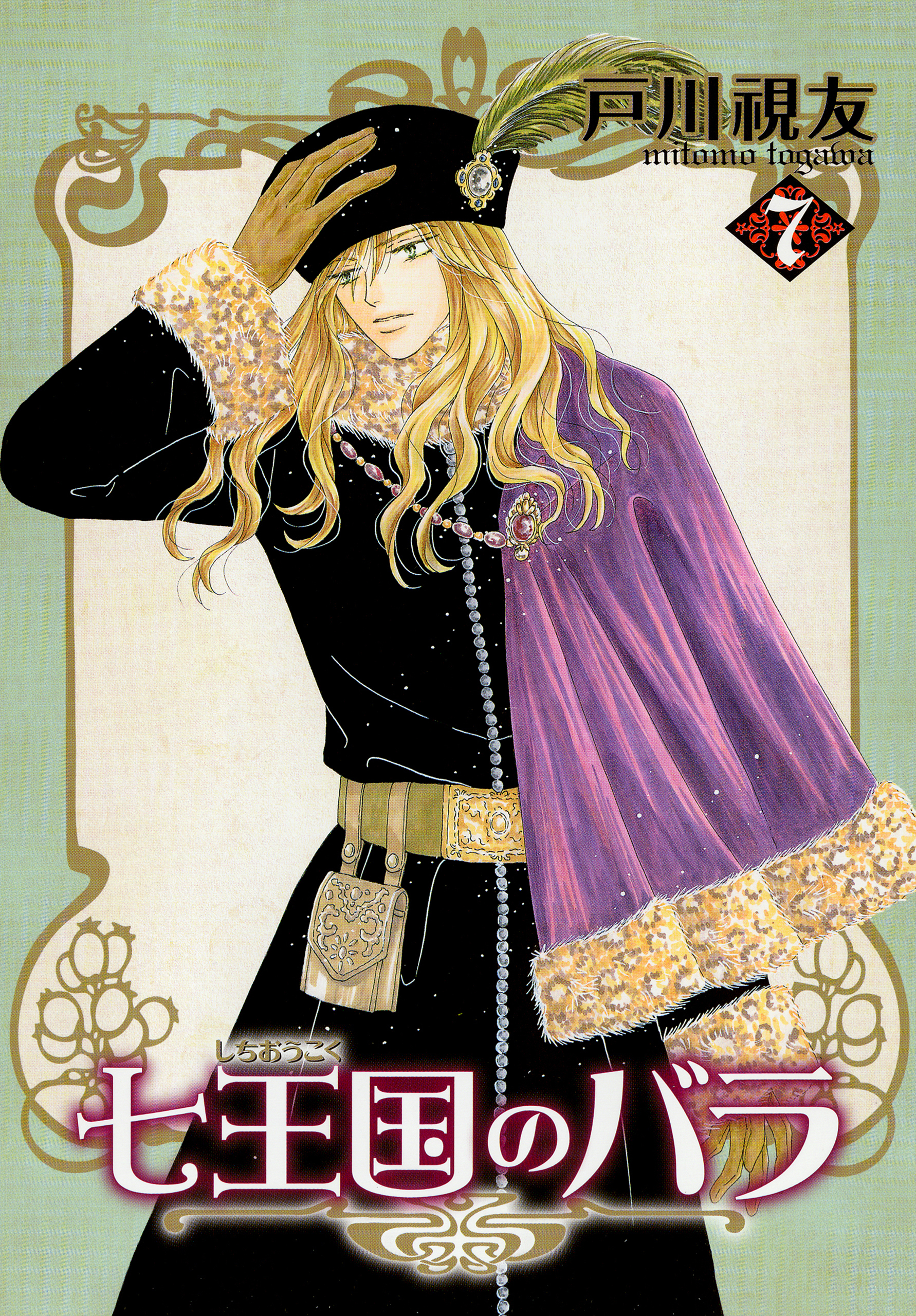 七王国のバラ 7巻